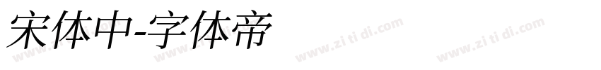 宋体 中字体转换